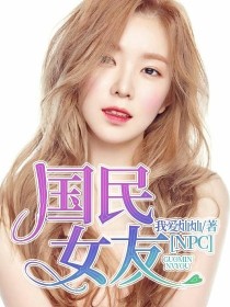 男主女主是朱正廷,蔡徐坤,林彦俊的小说是什么_NPC：国民女友