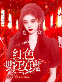 男主女主是乔奈,周震南,蔡徐坤的小说是什么_创造营2021：红色野玫瑰