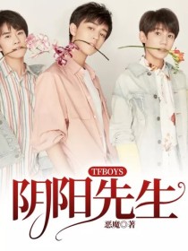 TFBOYS：阴阳先生_TFBOYS：阴阳先生