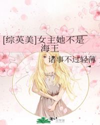 小说《[综英美]女主她不是海王》TXT百度云_[综英美]女主她不是海王