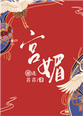 [小说]晋江VIP2019-10-10完结 总书评数：5500当前被收藏数：12128 永和十五年，一直和乳_宫媚