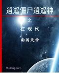 中华帝国又名神州大地，据今可考证的已有五千多年的文明历程，实际究竟几何，当下确实无人知晓。神州大地地_逍遥僵尸逍遥神之在现代