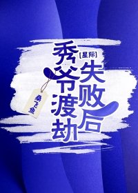 元羲兰斯《秀爷渡劫失败后[星际]》_秀爷渡劫失败后[星际]