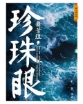 一随着洋流，铁锤号在一望无际的海面上艰难前行，船首一次又一次被波浪高高托起，然后猛地劈向海面，白色的_舞叶组·珍珠眼