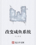 男主女主是叶天,杨伟,南宫瑶的小说是什么_改变咸鱼系统