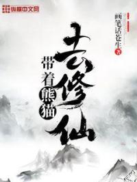 男主女主是江林枫,慕容,王宁的小说是什么_带着熊猫去修仙