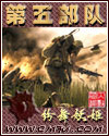 男主女主是雷震,谢晋元,杨惠敏的小说是什么_第五部队