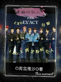 小说《EXO:黑粉经纪人》TXT百度云_EXO:黑粉经纪人