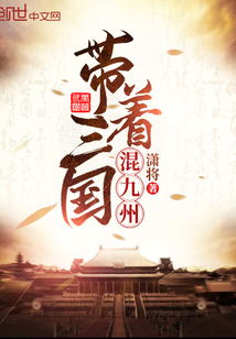 男主女主是刘立,夏侯,李宇的小说是什么_带着三国混九州