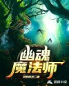 娜塔莉小杰克《幽魂魔法师》_幽魂魔法师