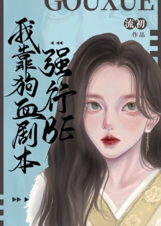 小说《[综漫]我靠狗血剧本强行BE》TXT下载_我靠狗血剧本强行BE