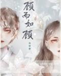 顾而如gl_顾而如顾[娱乐圈]