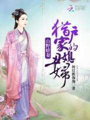 小说《山野娇妻：猎户家的丑媳妇》TXT下载_山野娇妻：猎户家的丑媳妇