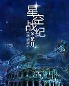 小说星空战纪_星空战纪