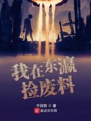 东京都，某高层公寓楼中。洗手台的水龙头一阵“哗啦”作响，柳离低头望着盆里似乎永远冲不干净的血污，又看_我在东瀛捡废料