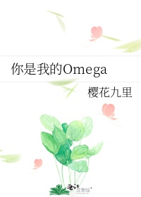 小说《你是我的Omega》TXT百度云_你是我的Omega