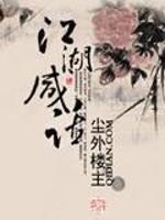 男主女主是石朔,薛昊,唐秋池的小说是什么_江湖咸话