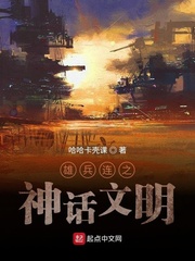 小说《雄兵连之神话文明》TXT百度云_雄兵连之神话文明