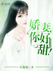 小说《惹爱成瘾：娇妻，你好甜！》TXT百度云_惹爱成瘾：娇妻，你好甜！