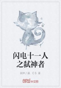 阿盛圆堂《闪电十一人之弑神者》_闪电十一人之弑神者