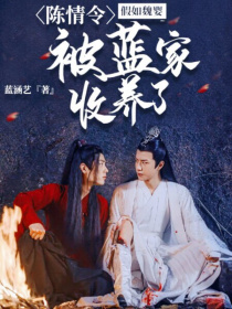 小说《陈情令：假如魏婴被蓝家收养了》TXT下载_陈情令：假如魏婴被蓝家收养了