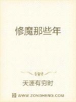 小说《修魔那些年》TXT下载_修魔那些年