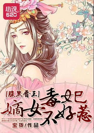 妃来春宵：王爷快入帐_腹黑晋王：嫡女毒妃不好惹