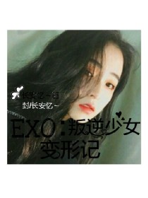 小说《EXO：叛逆少女变形记》TXT百度云_EXO：叛逆少女变形记