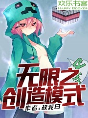 无限之创造模式txt下载_无限之创造模式