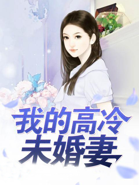 我的高冷未婚妻_我的高冷未婚妻