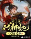 林书竹东野《帝王宠：战神她娇又飒》_帝王宠：战神她娇又飒