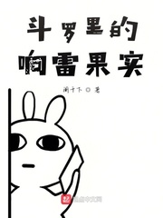 小说《斗罗里的响雷果实》TXT下载_斗罗里的响雷果实