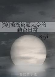 [综]懒癌被逼无奈的勤奋日常_[综]懒癌被逼无奈的勤奋日常