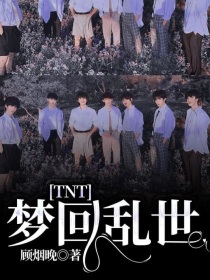 小说《TNT：梦回乱世》TXT下载_TNT：梦回乱世