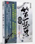 “沙沙”昏暗而又潮湿的牢狱中传来一阵脚步声，坐在煤油灯下的艾玉睁开了半磕的眼睛。“该死的，又误了我半_明朝第一竖子