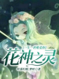 小说《花神之灵：一生一世唯爱你》TXT百度云_花神之灵：一生一世唯爱你