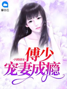 小说《闪婚盛宠，傅少宠妻成瘾》TXT下载_闪婚盛宠，傅少宠妻成瘾