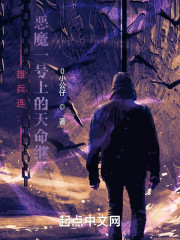 小说《雄兵连：恶魔一号上的天命继子》TXT下载_雄兵连：恶魔一号上的天命继子