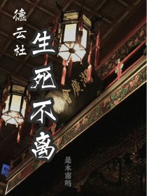 湖广会馆位于北京市西城区虎坊路3号，自光绪年间便风云一时，在此处下榻清谈饮茶听戏的才子、达人多为名动_德云社：生死不离