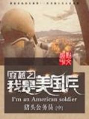 小说《穿越之我是美国兵》TXT百度云_穿越之我是美国兵