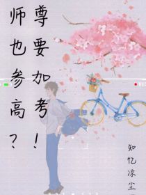男主女主是颜若笙,夏木,尤文西的小说是什么_师尊也要参加高考？！
