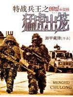 小说《特战兵王之猛虎出笼》TXT百度云_特战兵王之猛虎出笼