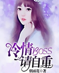 小说《冷情boss请自重》TXT下载_冷情boss请自重