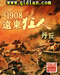 1908远东狂人有声书_1908远东狂人