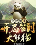 男主女主是叶枫,龙祖,子民的小说是什么_全民领主：开局签到大熊猫
