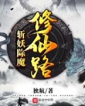 斩妖除魔的仙侠小说_斩妖除魔修仙路