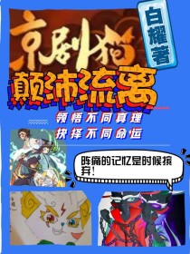 小说《京剧猫之颠沛流离》TXT下载_京剧猫之颠沛流离