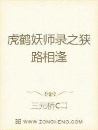 祁晓轩赵馨彤《虎鹤妖师录之狭路相逢》_虎鹤妖师录之狭路相逢