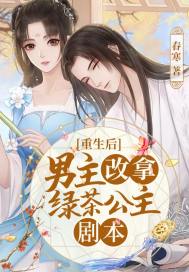 男主女主是刘景,慕妍,慕铁江的小说是什么_重生后男主改拿绿茶公主剧本