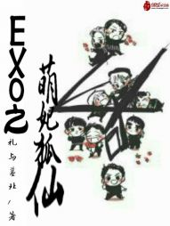 小说《EXO之萌妃狐仙》TXT下载_EXO之萌妃狐仙